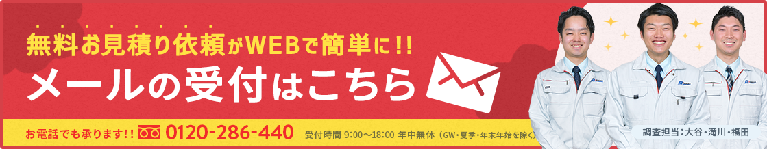無料お見積り依頼がWEBで簡単に！！メールの受付はこちら