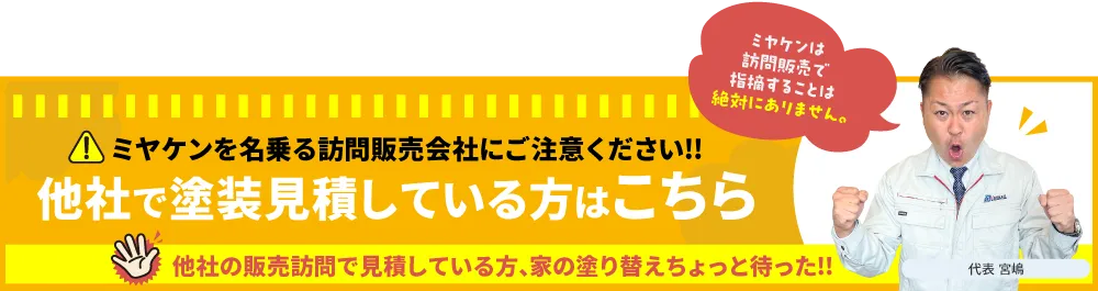 ミヤケンを名乗る訪問販売会社にご注意ください!!他社で塗装見積している方はこちら