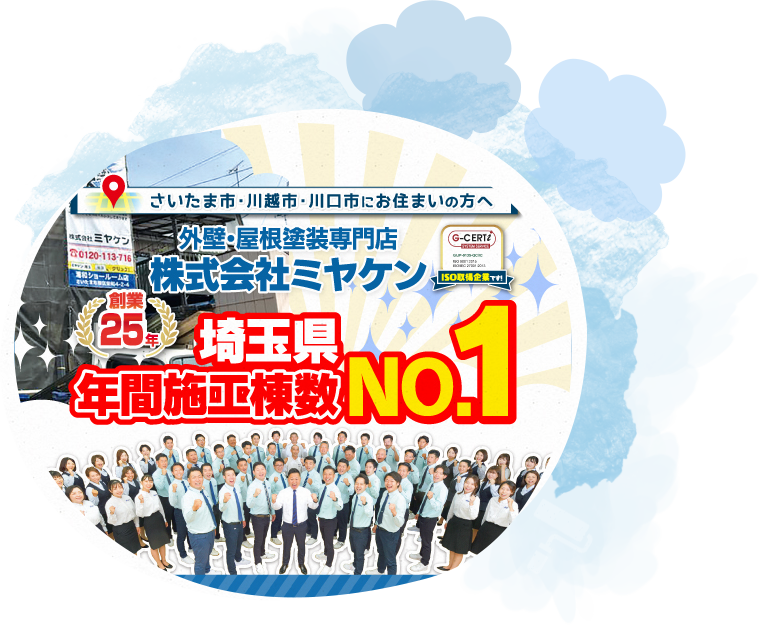 おかげ様で施工実績30,000件以上！
年間1,500棟の豊富な施工実績