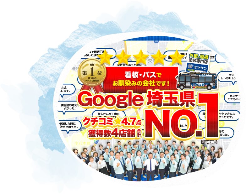 埼玉県 外壁塗装専門店
Googleクチコミ数No.1！