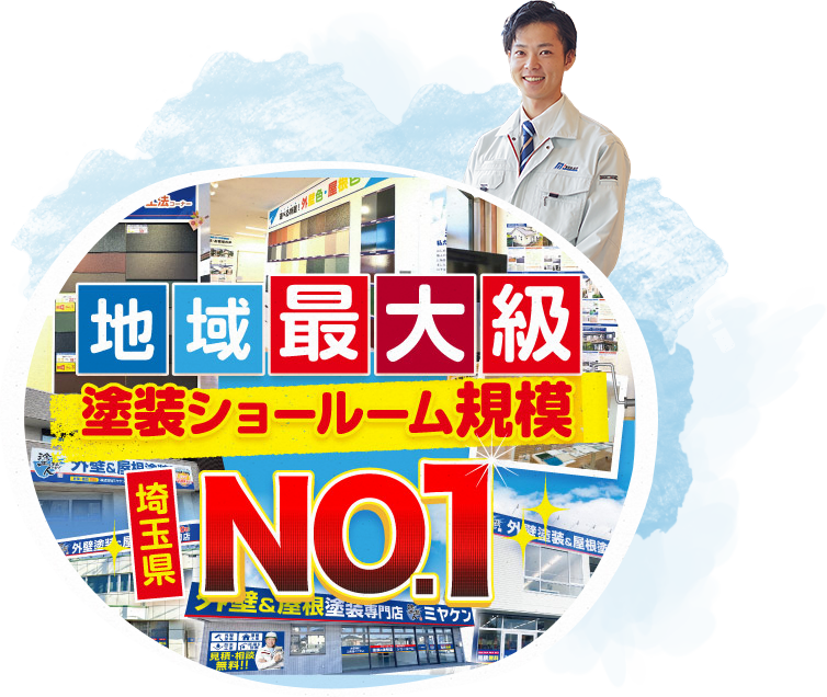 地域最大級！
塗装ｼｮｰﾙｰﾑ規模No.1！