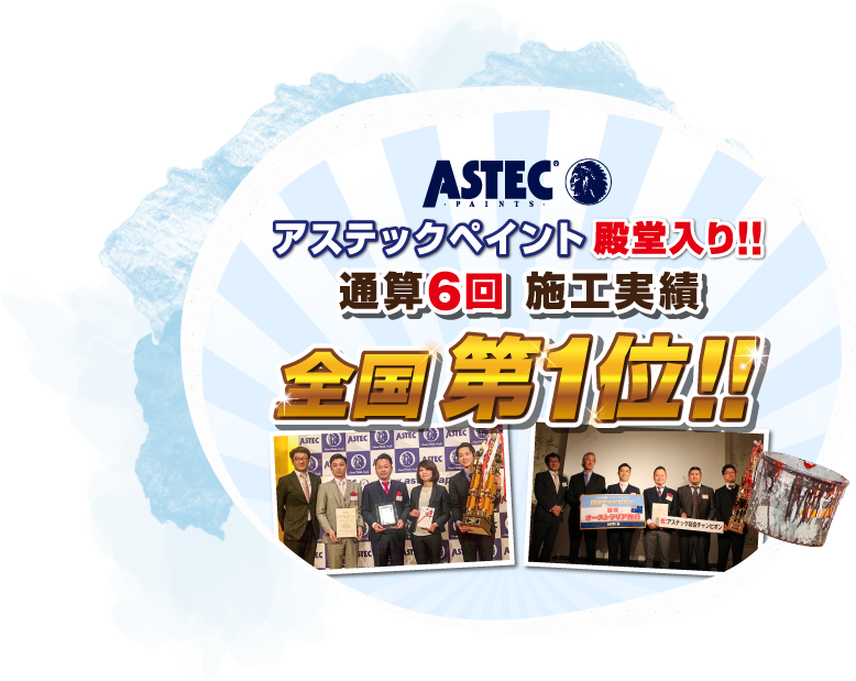 アステックペイント
全国施工実績数No.1！