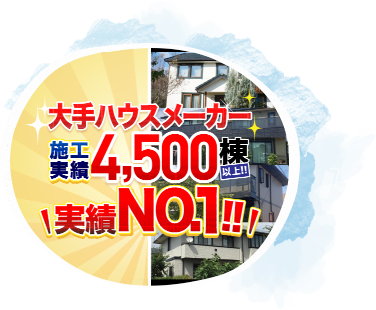 大手ハウスメーカーの建物
塗り替え実績No.1！