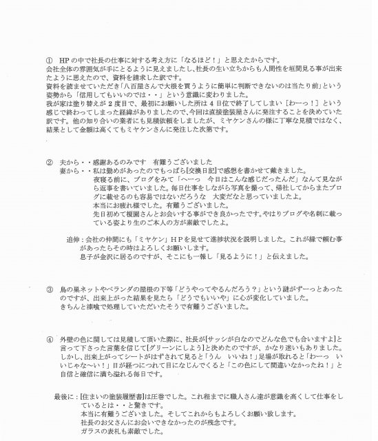 鴻巣市 屋根外壁塗装工事 アンケート お客様の声 ミヤケン