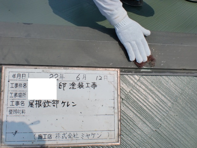 深谷市 屋根外壁塗装工事 棟板金ケレン掛け お客様の声 ミヤケン