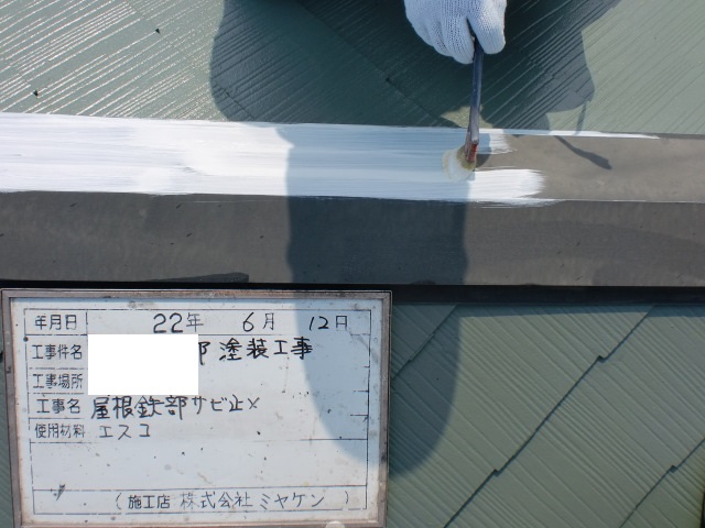 深谷市 屋根外壁塗装工事 棟板金サビ止め塗装 お客様の声 ミヤケン