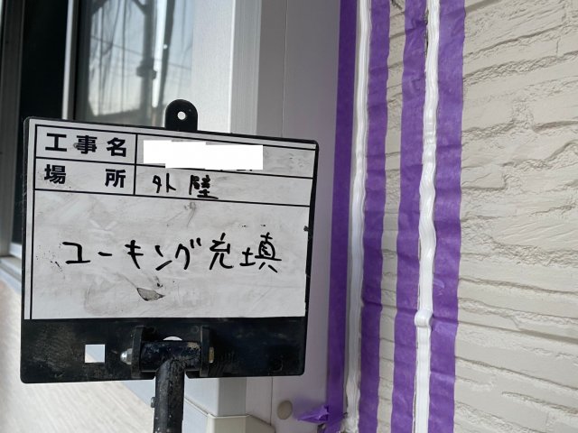 コーキング充填