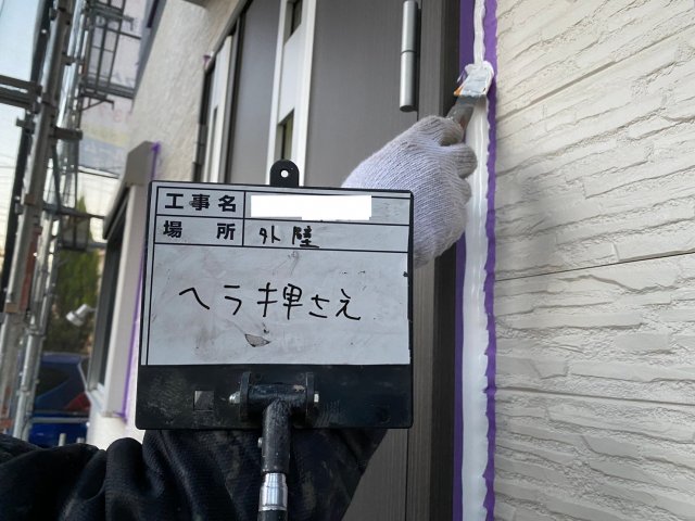 ヘラ押え