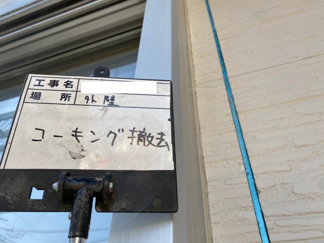 コーキング撤去
