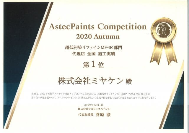 2020　リファインMF部門　全国施工実績一位