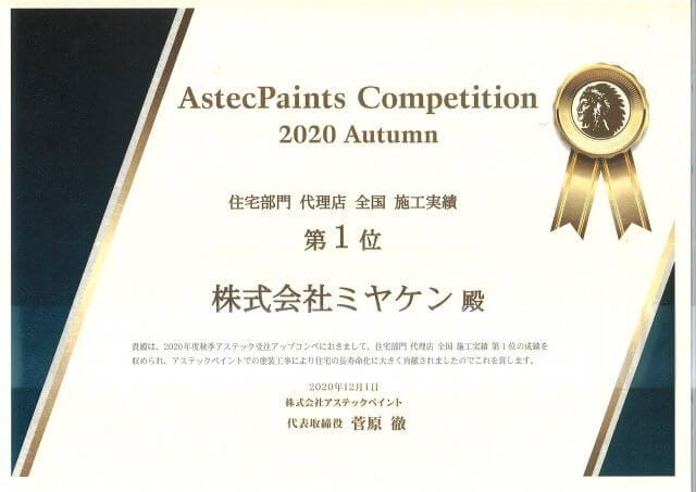 2020年　アステックペイント施工実績数全国一位　ミヤケン