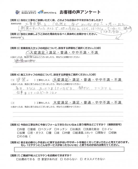 さいたま市南区 外壁塗装 ミヤケン