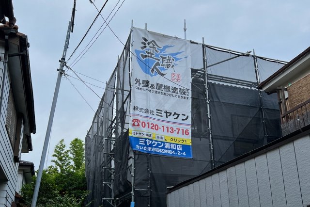 さいたま市桜区 屋根外壁塗装 足場 ミヤケン