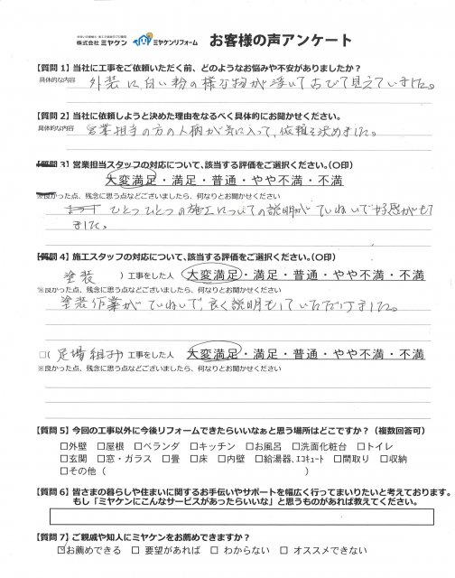 川越市 外壁塗装 クチコミ ミヤケン