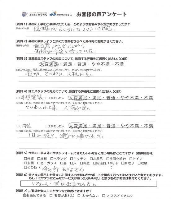 さいたま市 屋根外壁塗装工事 お客様の声 ミヤケン