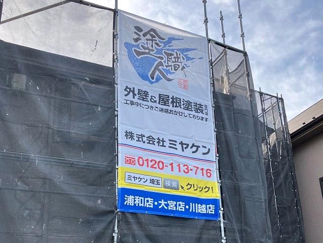 ふじみ野市 屋根外壁塗装工事 足場組立 お客様の声 ミヤケン