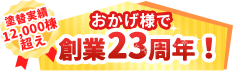 創業23年12000棟（埼玉）