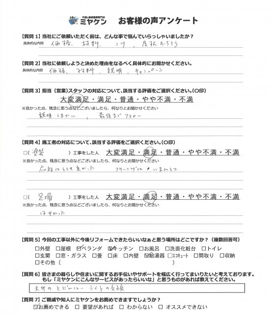 さいたま市見沼区 外壁塗装工事 アンケート お客様の声 ミヤケン