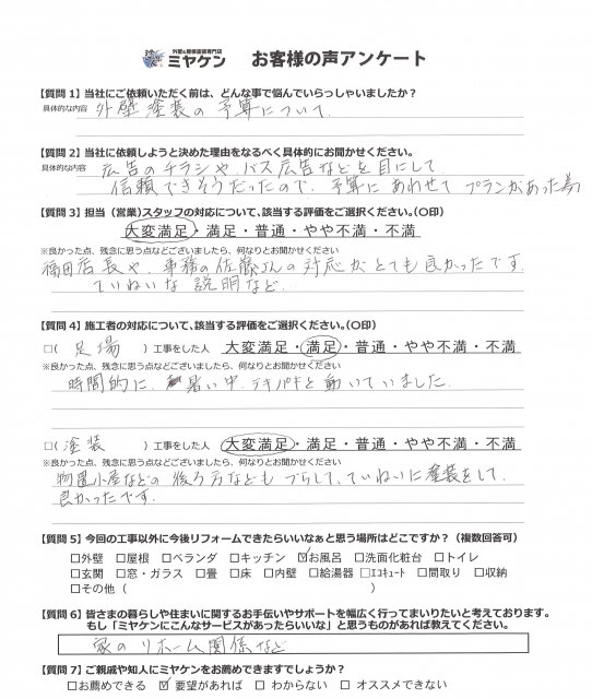 さいたま市中央区 外壁塗装工事 お客様の声アンケート ミヤケン