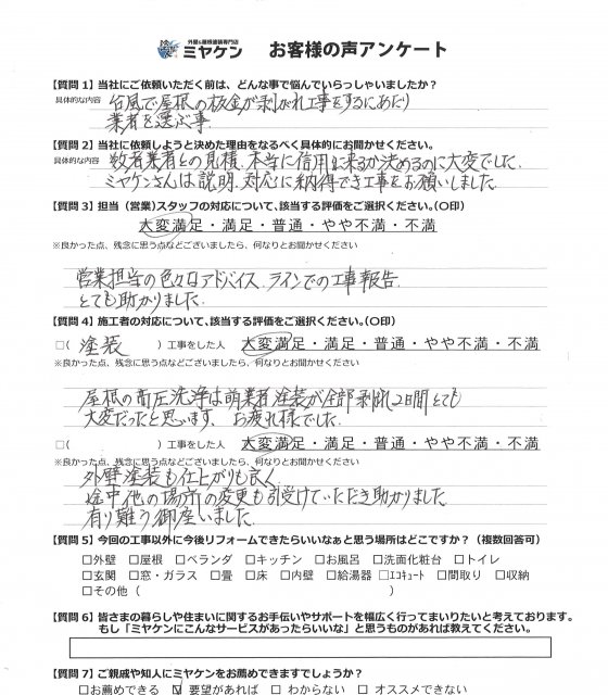 ふじみ野市 屋根外壁塗装工事 アンケート お客様の声 ミヤケン