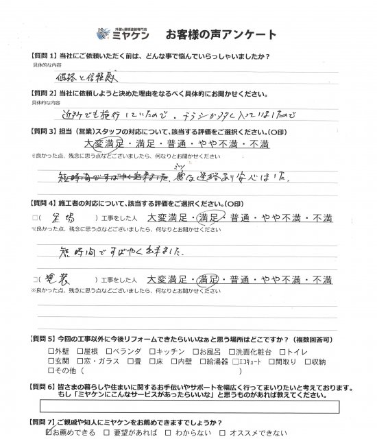 川越市 アンケート お客様の声 ミヤケン