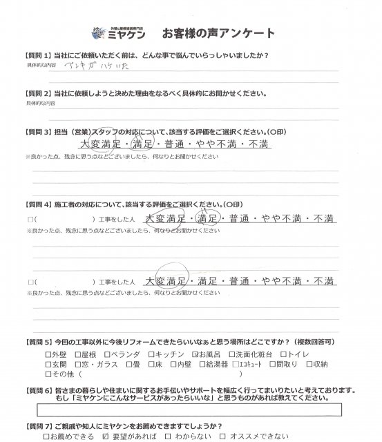 さいたま市桜区 外壁塗装工事 アンケート お客様の声 ミヤケン