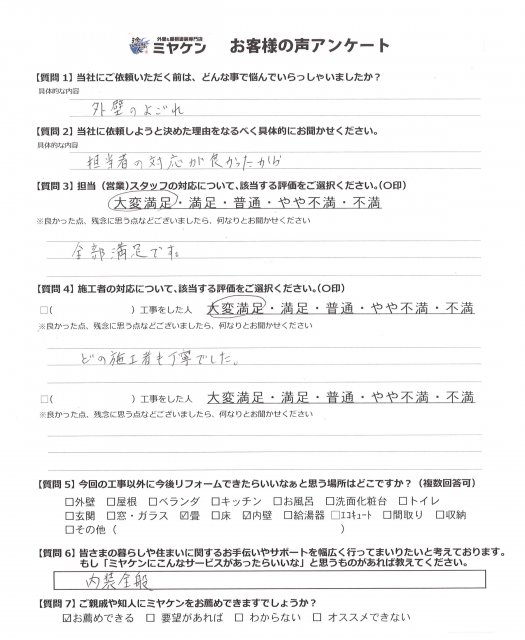 さいたま市 屋根外壁塗装工事 アンケート お客様の声 ミヤケン