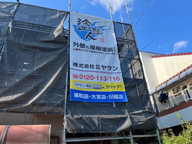 さいたま市見沼区 屋根塗装工事 足場組立 お客様の声 ミヤケン