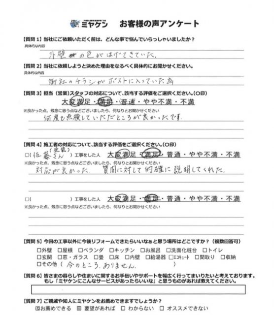 さいたま市見沼区 屋根外壁塗装工事 アンケート お客様の声 ミヤケン