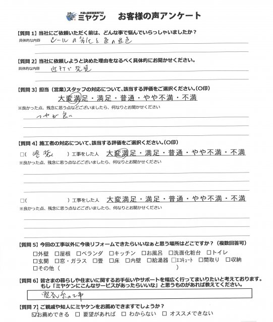 さいたま市見沼区 屋根外壁塗装工事 アンケート お客様の声 ミヤケン