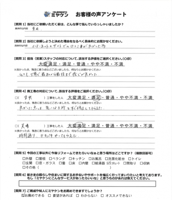 さいたま市大宮区 屋根外壁塗装工事 アンケート お客様の声 ミヤケン