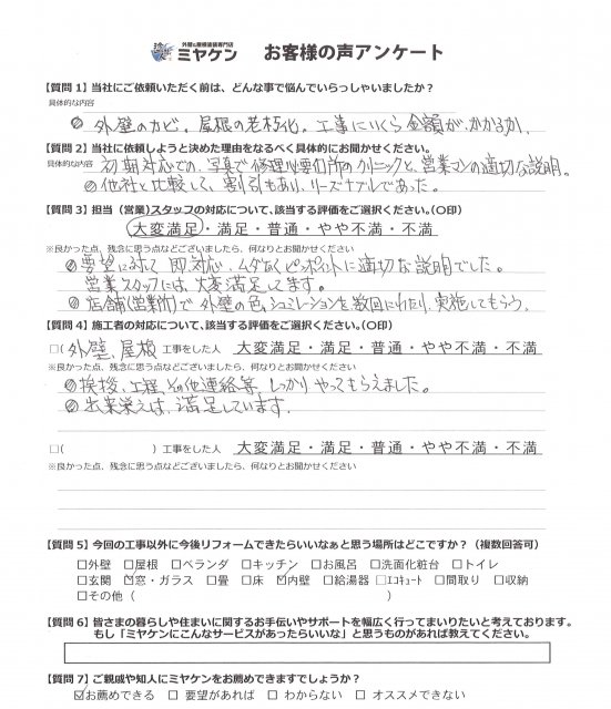 さいたま市桜区 屋根外壁塗装工事 アンケート お客様の声 ミヤケン