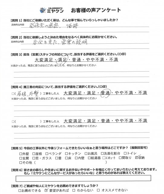 さいたま市岩槻区 屋根外壁塗装工事 アンケート お客様の声 ミヤケン