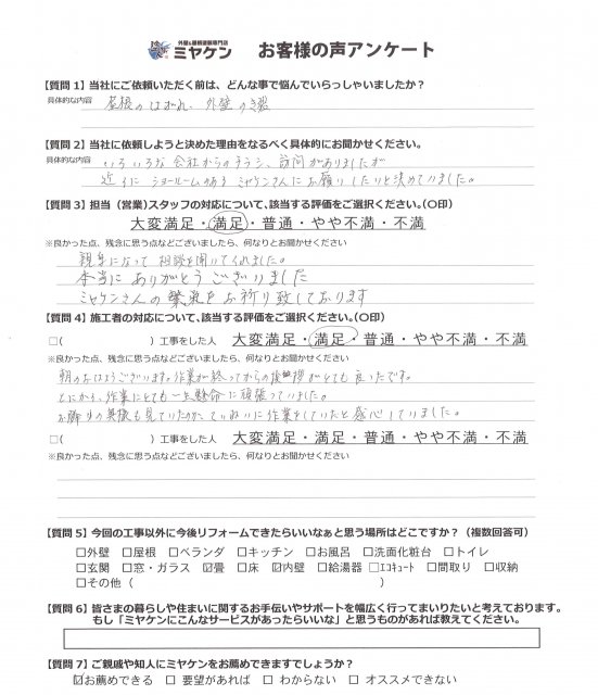 さいたま市桜区 アンケート お客様の声 ミヤケン
