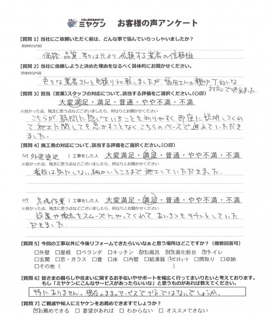 さいたま市西区 屋根外壁塗装工事 アンケート お客様の声 ミヤケン