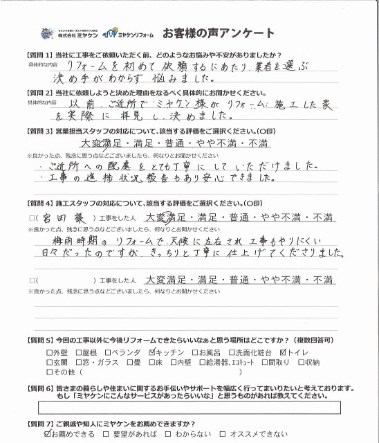 さいたま市緑区 外壁塗装 アンケート ミヤケン