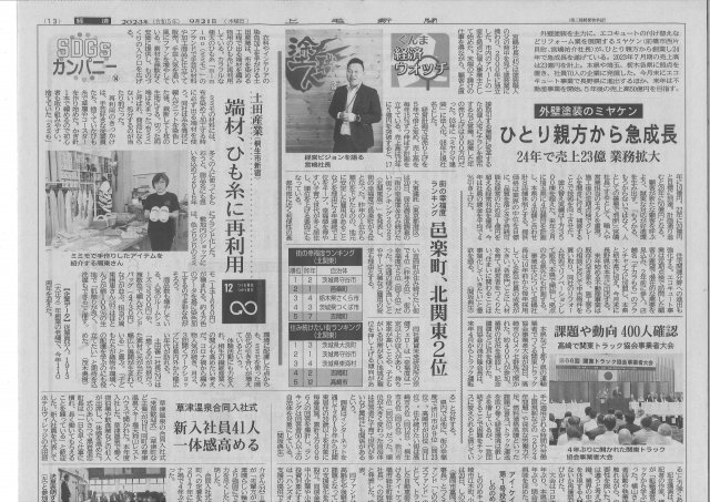 上毛新聞（2023.9.21） ミヤケン