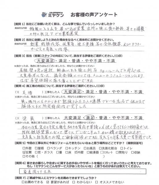 さいたま市見沼区 屋根外壁塗装工事 アンケート お客様の声 ミヤケン