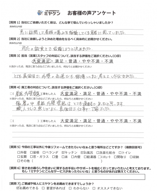 さいたま市浦和区 外壁塗装 アンケート ミヤケン