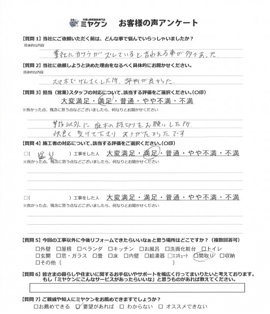 さいたま市見沼区 外壁塗装 アンケート ミヤケン