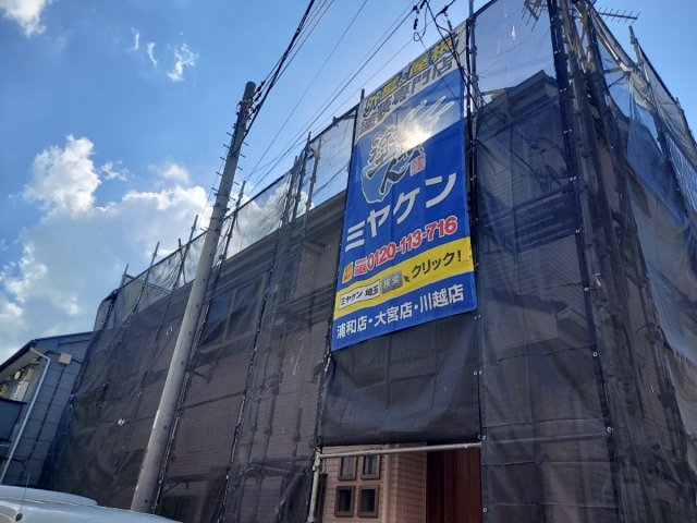 さいたま市見沼区 外壁塗装工事 足場組立 お客様の声 ミヤケン