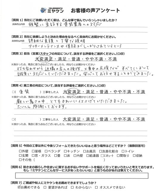 さいたま市岩槻区 外壁塗装工事 アンケート お客様の声 ミヤケン