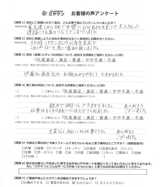 さいたま市桜区 外壁塗装工事 アンケート お客様の声 ミヤケン