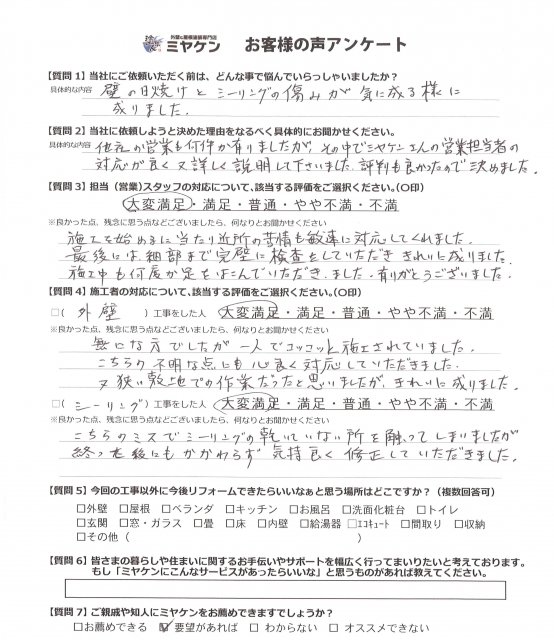 さいたま市桜区 屋根外壁塗装工事 アンケート お客様の声 ミヤケン
