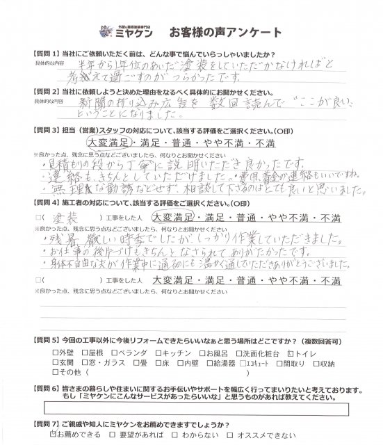 さいたま市中央区 外壁塗装工事 アンケート お客様の声 ミヤケン
