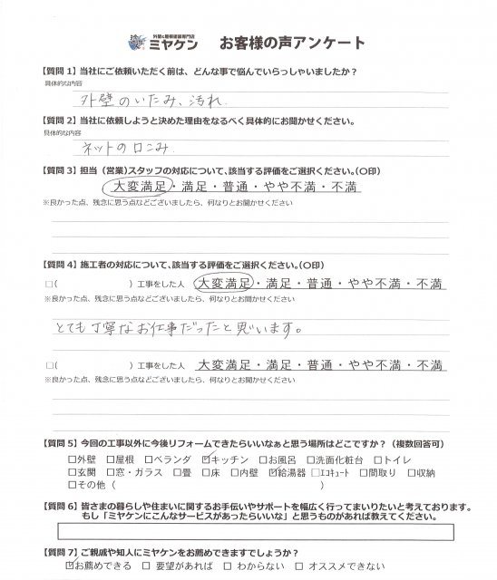 さいたま市桜区 外壁塗装工事 アンケート お客様の声 ミヤケン