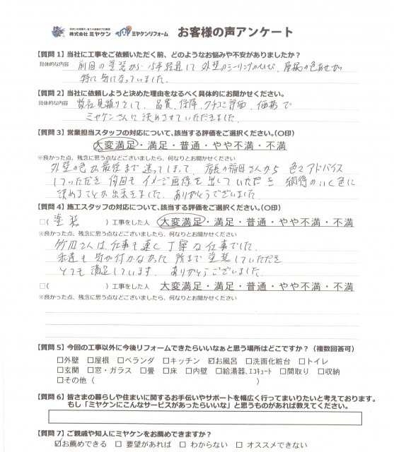 さいたま市南区 屋根外壁塗装工事 アンケート お客様の声 ミヤケン