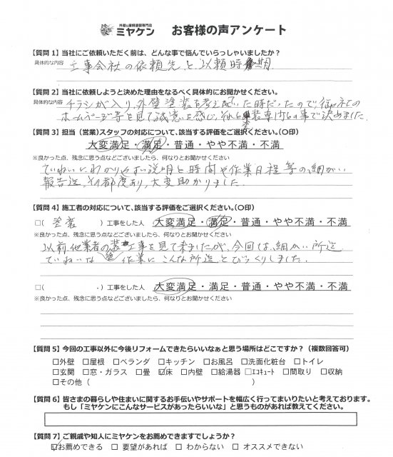 ふじみ野市 外壁塗装工事 アンケート お客様の声 ミヤケン