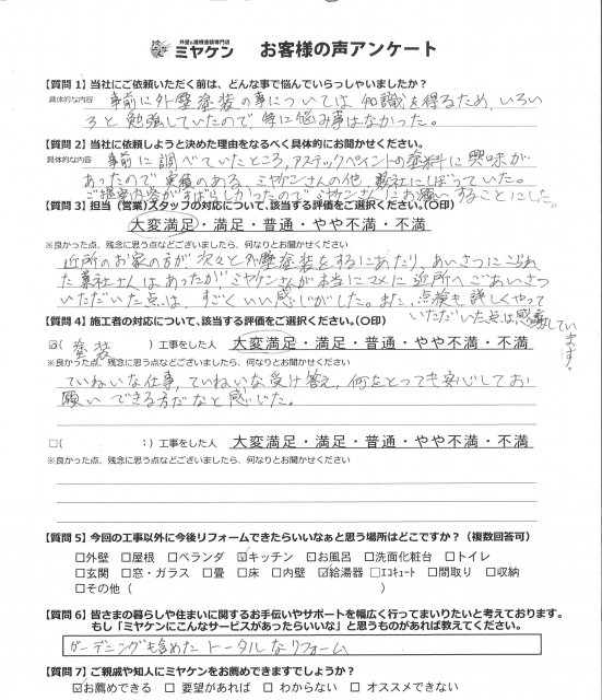 入間郡 外壁 アンケート ミヤケン