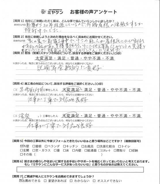川越市 屋根塗装 アンケート ミヤケン